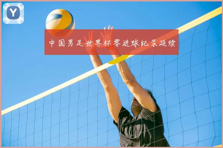 中国男足世界杯零进球纪录延续
