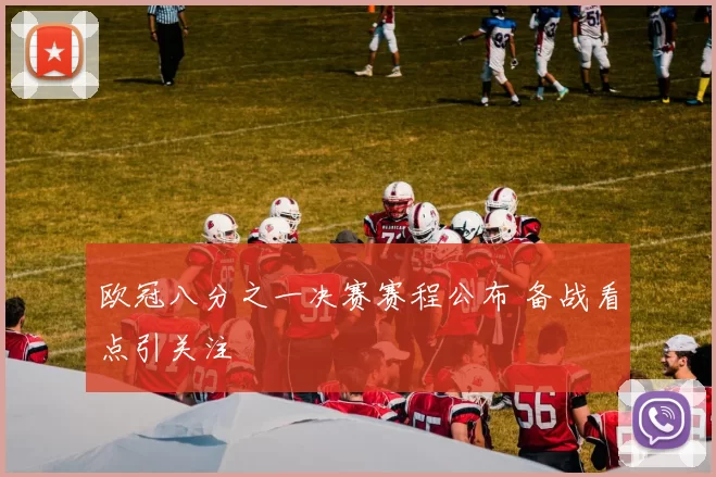 欧冠八分之一决赛赛程公布 备战看点引关注