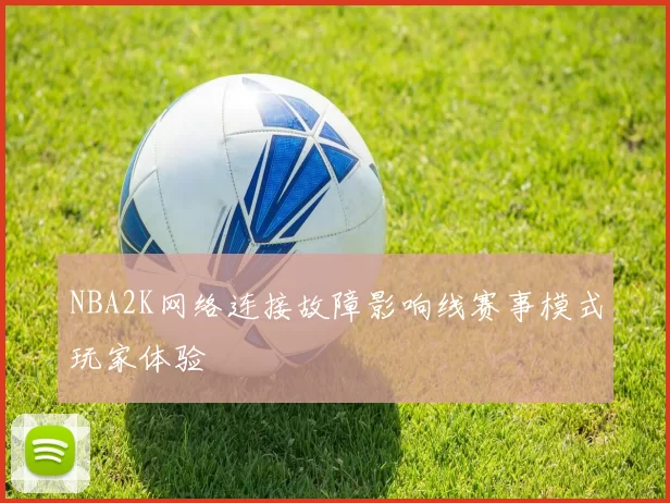NBA2K网络连接故障影响线赛事模式玩家体验