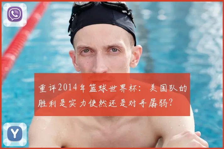 重评2014年篮球世界杯:美国队的胜利是实力使然还是对手孱弱?